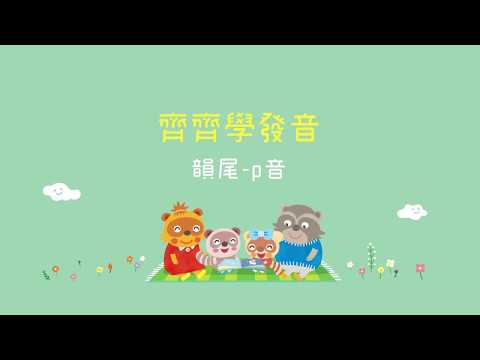 齊齊學發音 -p 音