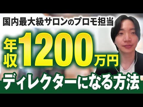 【Lステップ講座受講生実績】国内最大級サロンのプロモ担当者になって年収1200万円！ディレクターになる秘訣【中村誠x廣畑さん対談】