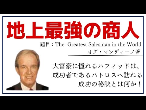 【洋書ベストセラー】著オグ・マンディーノ【地上最強の商人】