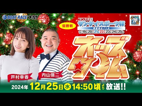 12/25(水)【優勝戦】サンケイスポーツ杯 準優進出バトル【ボートレース下関YouTubeレースLIVE】