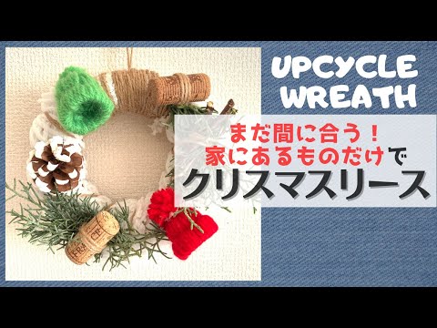 まだ間に合う！家にあるものだけでクリスマスリース作ってみた How to make an upcycle wreath for Christmas