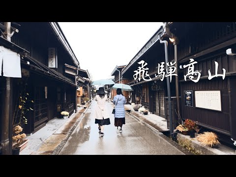 雨の飛騨高山を歩く