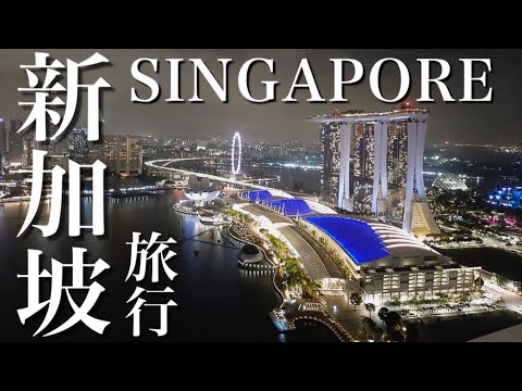 シンガポール旅3泊4日VLOG【定番スポットだけじゃない色々観光Singapore🇸🇬】