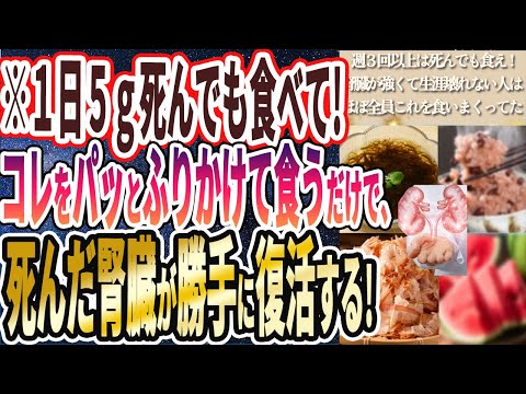 【「週３回以上は死んでも食え】「腎臓が強くて、いつまでも壊れない人はほぼ全員、これを食いまくっていたという腎臓強化食品をついに暴露します」を世界一わかりやすく要約してみた【本要約】