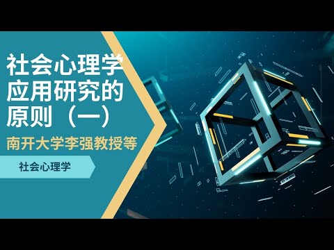 【社会心理学】社会心理学应用研究的原则（一）