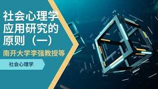 【社会心理学】社会心理学应用研究的原则（一）