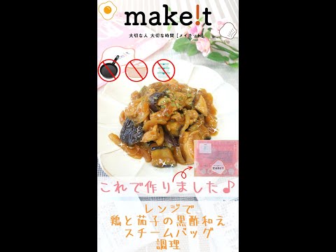 レンジで鶏と茄子の黒酢和え！　スチームバッグ調理☆彡　＃Shorts