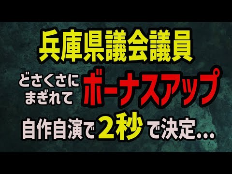 【自作自演】兵庫県議員どさくさにまぎれてボーナスアップ...全員起立で2秒で決定【兵庫県知事選/斎藤元彦/百条委員会】