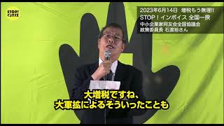 【増税もう無理！6.14 STOP！インボイス全国一揆】中小企業家同友会 全国協議会 政策委員長 石渡さん（マイクリレー ダイジェスト）