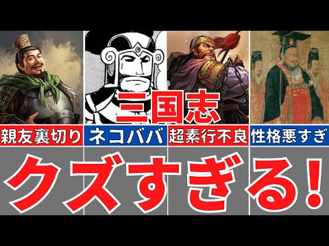 【三国志】人間としてクズすぎる５人の武将！シンプルに性格が悪い！歴史解説