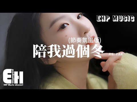 李嘉嘉 - 陪我過個冬 (相思八千里) (節奏氛圍版) 『秋去冬來月如風 能否陪我過個冬，緣起在人群中看你，緣散看你在人群中。』【動態歌詞MV】