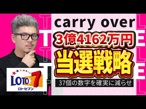 【宝くじロト７予想】3億4162万円の当選金繰越を当選させる方法。