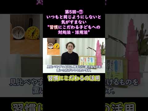 ⑦いつもと同じようにしないと気がすまない習慣にこだわる子どもへの対処法・活用法