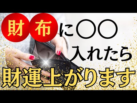 【今すぐ確認！】これであなたも金運の達人！財布に入れるべき最強アイテム5選！