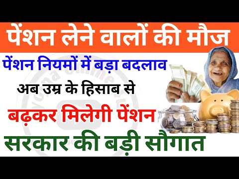 पेंशन लेने वालों की मौज! पेंशन में बढ़ोतरी! अब उम्र के हिसाब से मिलेगी पेंशन! pension news | Doppw