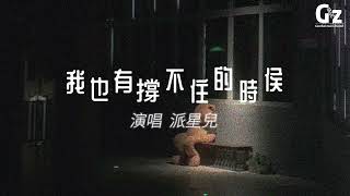 我也有撐不住的時候-派星兒『那一句還好嗎 淚在瞬間崩塌 其實我也有撐不住的時候』 #我也有撐不住的時候 #派星兒 #Guozhanmusicchannel #抖音