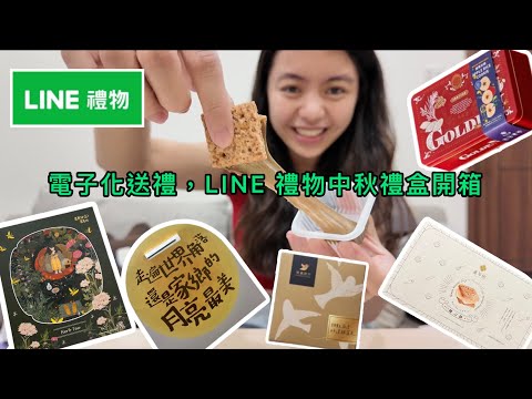 Line禮物也能送出方便又好吃的中秋禮盒