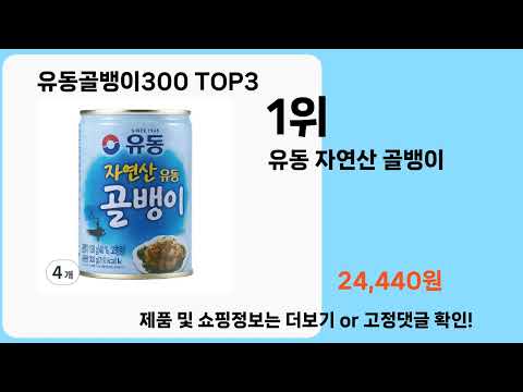 유동골뱅이300   추천   BEST 3  올해 판매랭킹순위  3ㅣ추천템ㅣ생활 꿀템ㅣ