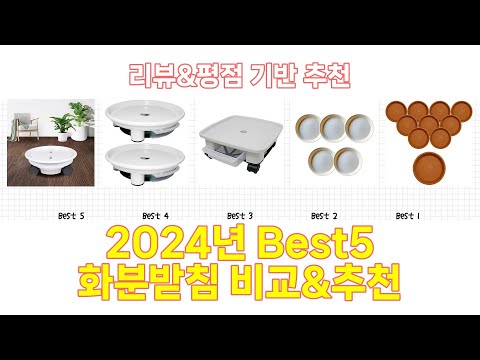 2024년 화분받침 Best 상품 추천