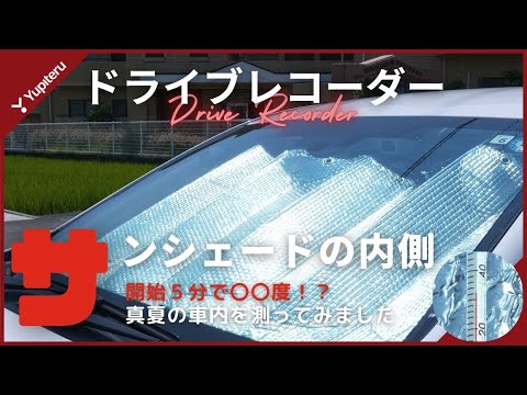 【知らないと危険】サンシェードの中は〇〇℃！？高温の車内でドラレコを守る、サンシェードの正しい使い方