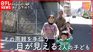 【NNNドキュメント】全盲のパパとママ  ２人の子どもと家族のかたち　NNNセレクション