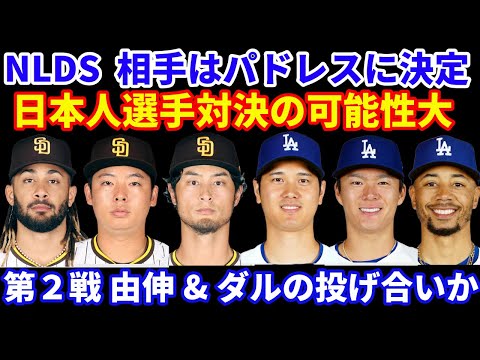 ドジャース NLDSの相手がパドレスに決定‼️ 日本人対決&由伸 ダルビッシュの投げ合いの可能性有り🌋 ドジャース ポストシーズンロースター大体の予想‼️ 大谷翔平 PS期間は実戦形式登板は無し