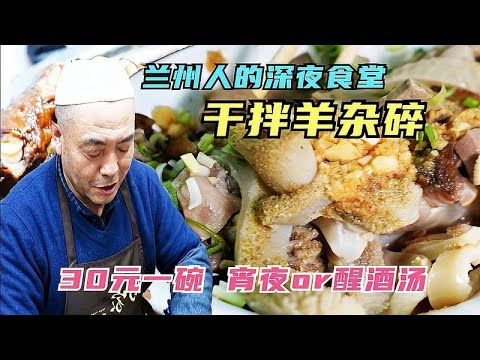 兰州人的深夜食堂，30元羊杂碎干拌两吃，宵夜还是醒酒？你来选择