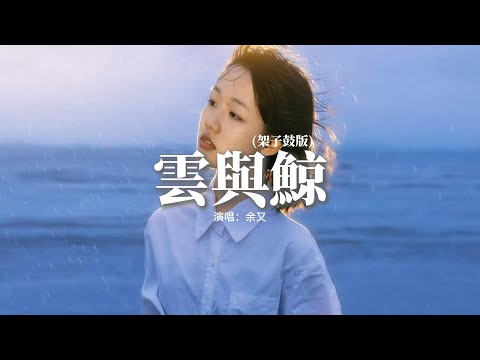 余又 - 雲與鯨（架子鼓版）『你是天空的雲 我是海底的魚，能相望卻不能觸及，無法重合的軌跡 只能被困在命運。』【動態歌詞MV】