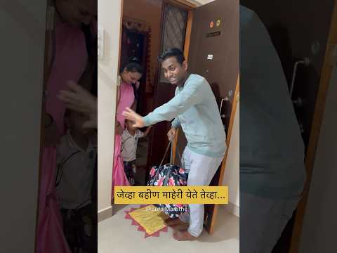 जेव्हा बहीण माहेरी येते तेव्हा…|SurajMarathe | #sister #sisters #brothersister #comedy #shorts