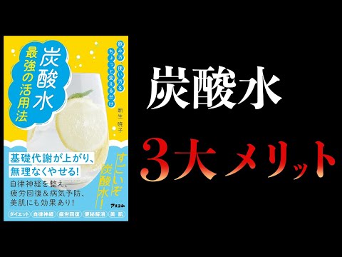 【12分で解説】痩せ、美容、健康。　炭酸水最強の活用法　飲み方、使い方をちょっと変えるだけの最強の活用法