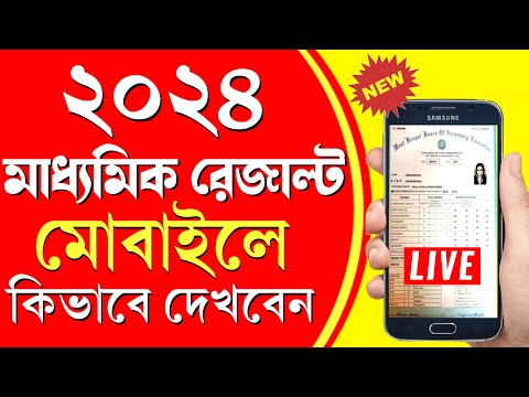 Madhyamik Result Kivabe Dekhbo 2024 | How to check Madhyamik result 2024  | Madhyamik Result 2024