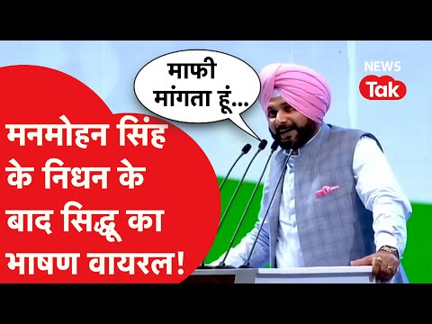 Manmohan Singh के निधन के बाद Sidhu का भाषण वायरल हो गया, माफी मांग कर क्या बोल गए?