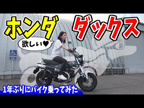 【ホンダダックス】ayaちゃんが一目惚れしたバイク乗ってみた｜レビュー