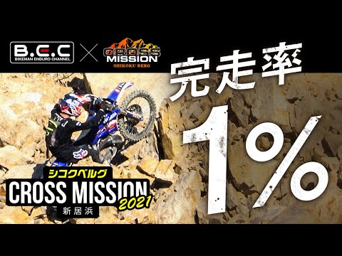 Hard Enduro Japanese | CROSS MISSION |  | Shikoku Berg 2021 Extended Highlights