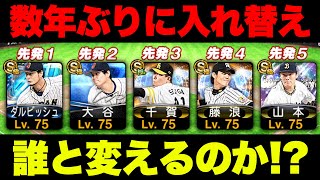 こんな時がくるとは…数年使い続けた投手陣を入れ替えます【プロスピA】【リアルタイム対戦】