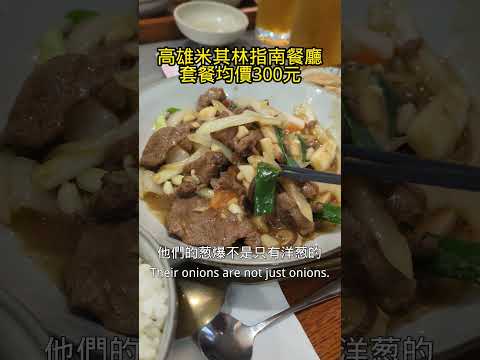 米其林推薦 中式套餐定食每人約300元 三餐暖食 #taiwan #美食 #food #晚餐 #米其林 #餐廳 #cp值 #高雄 #kaohsiung