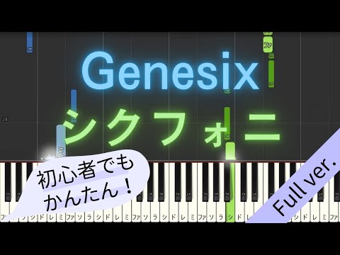 【Full ver.】 【簡単 ピアノ】 Genesix / シクフォニ 【Piano Tutorial Easy】