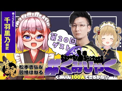 【#ぐみひゃく】松本吉弘＆因幡はねるの「ぐみいん100人できるかな？」第20回ゲスト：千羽黒乃師匠【松本吉弘-まつもとぐみ】