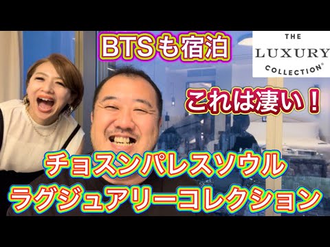 【韓国】BTSも宿泊　チョスンパレスソウルラグジュアリーコレクション宿泊