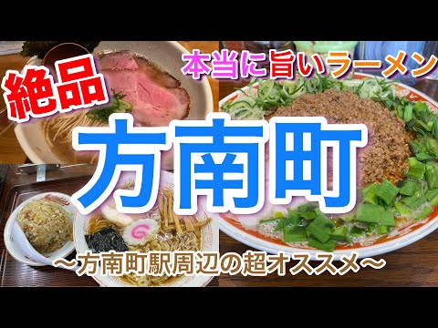 【方南町】本当に美味しいラーメン かなや ＆ 蘭鋳 ＆ 朝日家