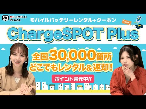 【Charge SPOT Plus】3/5まで！新規登録で650円分がすぐにもらえる！　～メリメロプラザ～