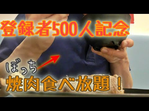 【登録者500人記念】焼肉食べ放題を一人でエンジョイ！