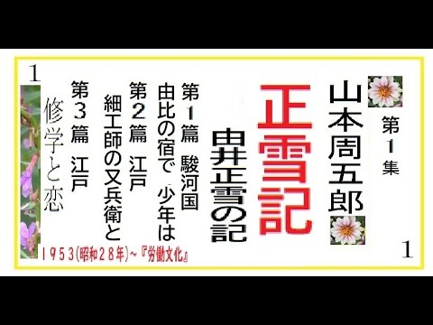 「正雪記,」第1部,１-3篇,　作,山本周五郎※【解説,朗読,】,by,D.J.イグサ,＠,イオギ,・井荻新,