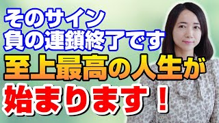 負の連鎖を断ち切り【人生の転機】が訪れるサイン