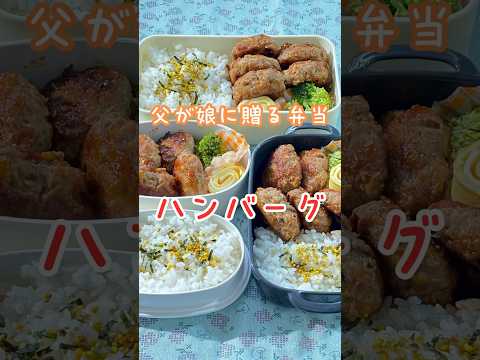 父が娘に贈る弁当(ハンバーグ)240904 #父が娘に贈る弁当 #父ちゃん弁当 #父弁当 #ハンバーグ弁当 #ハンバーグ #お弁当 #弁当 #ワンパン #ワンパン料理 #簡単 #簡単レシピ #簡単料理