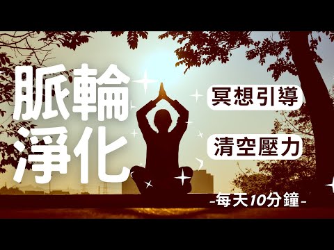 冥想｜正念 冥想音樂 冥想引導｜脈輪 淨化 情緒 平復 消除焦慮，身心平衡 自我提升