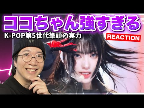 【izna KOKO】K-POP第5世代を代表するダンス実力者ココちゃん！'IZNA' (izna KOKO FanCam) REACTION!