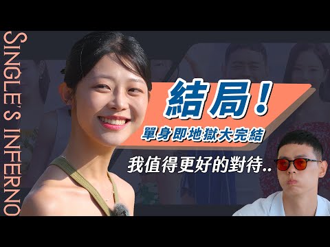 【單身即地獄3】結局復盤👉高情商拿捏海王！民又被罵成狗😵‍💫地獄島島主從一而終的敬業