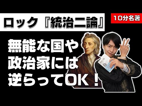 10分でわかるロック『統治二論』【性善説の皮をかぶった性悪説？】