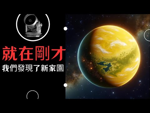 這次可能真的找到了適合人類的系外星球。 。 。 。 。